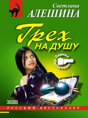 cover image of Грех на душу